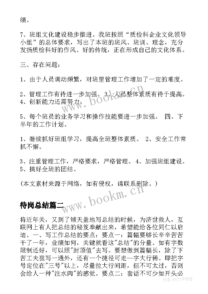 待岗总结(优质8篇)