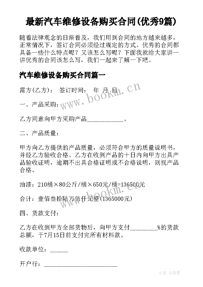 最新汽车维修设备购买合同(优秀9篇)