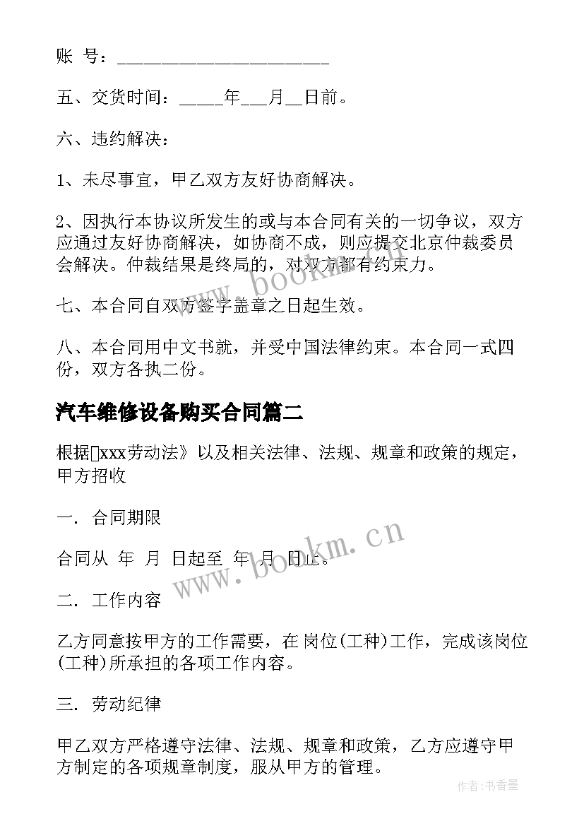 最新汽车维修设备购买合同(优秀9篇)