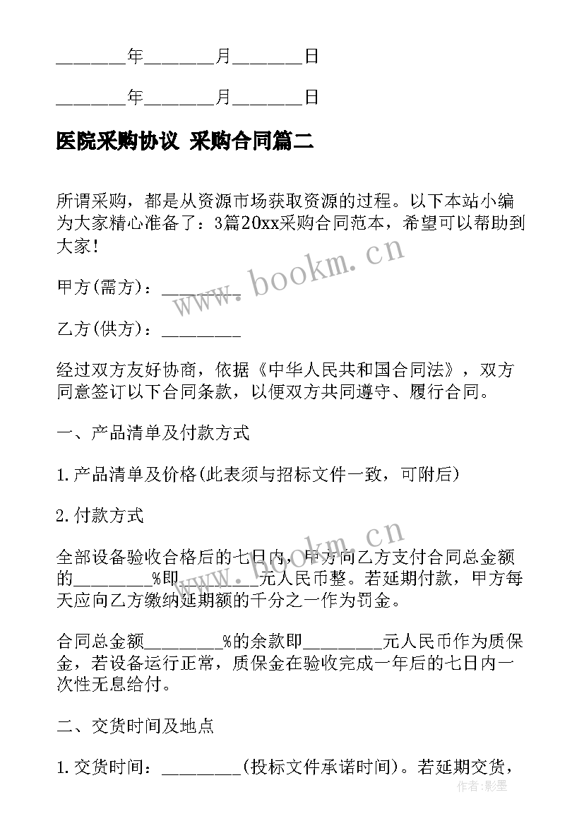 医院采购协议 采购合同(汇总10篇)