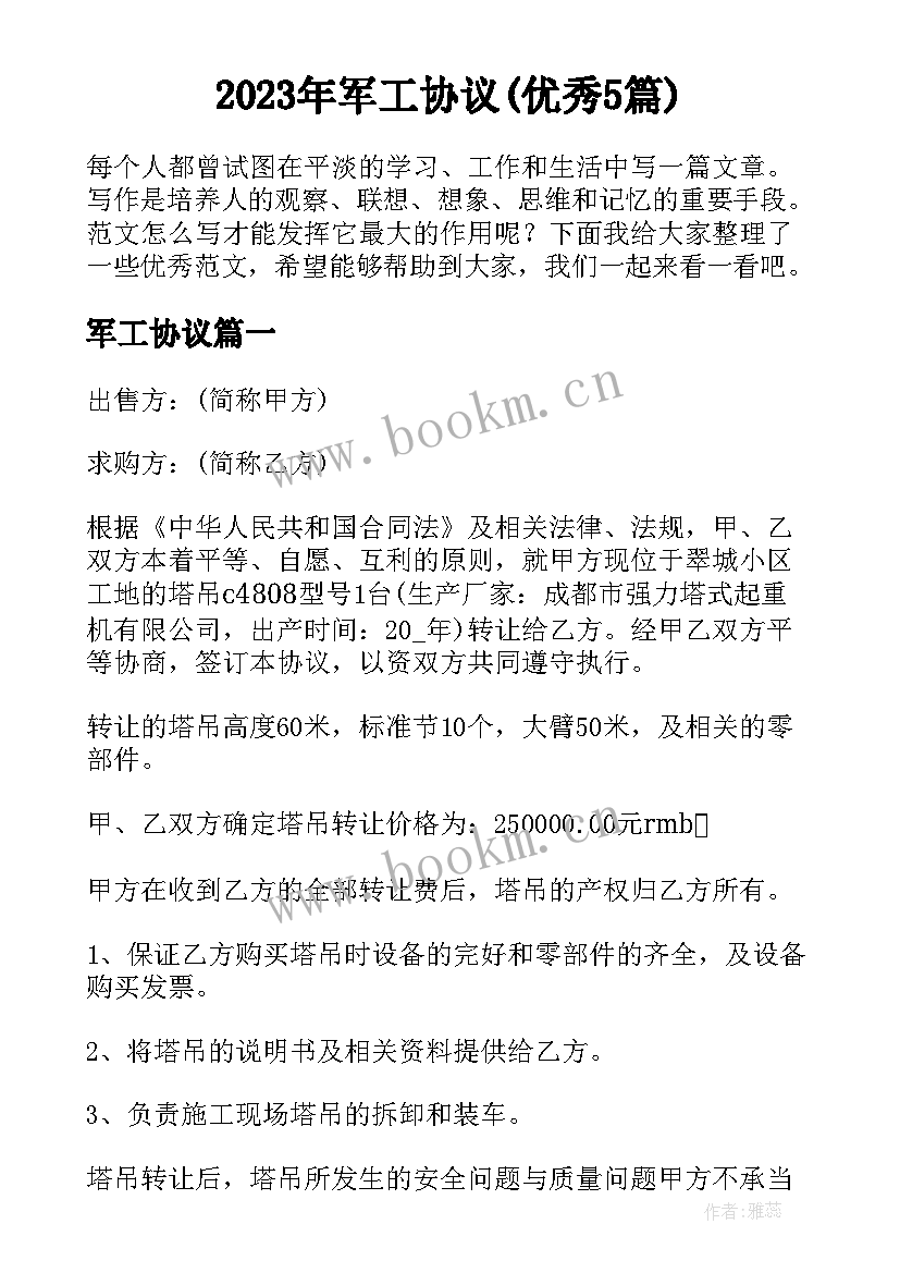 2023年军工协议(优秀5篇)