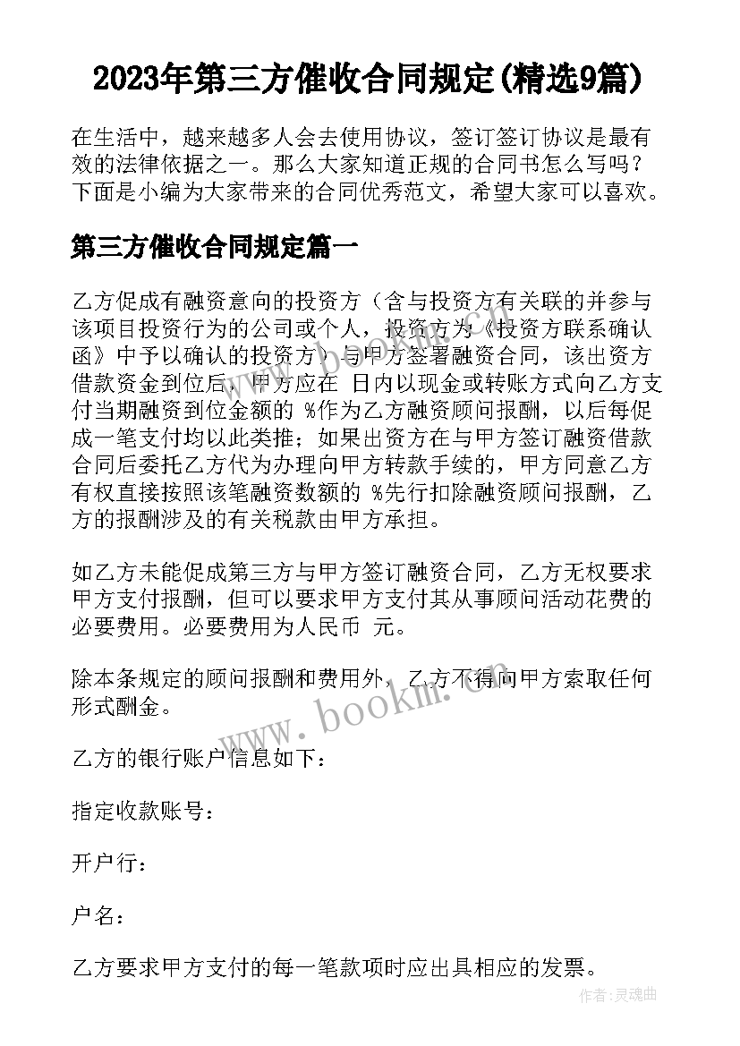 2023年第三方催收合同规定(精选9篇)