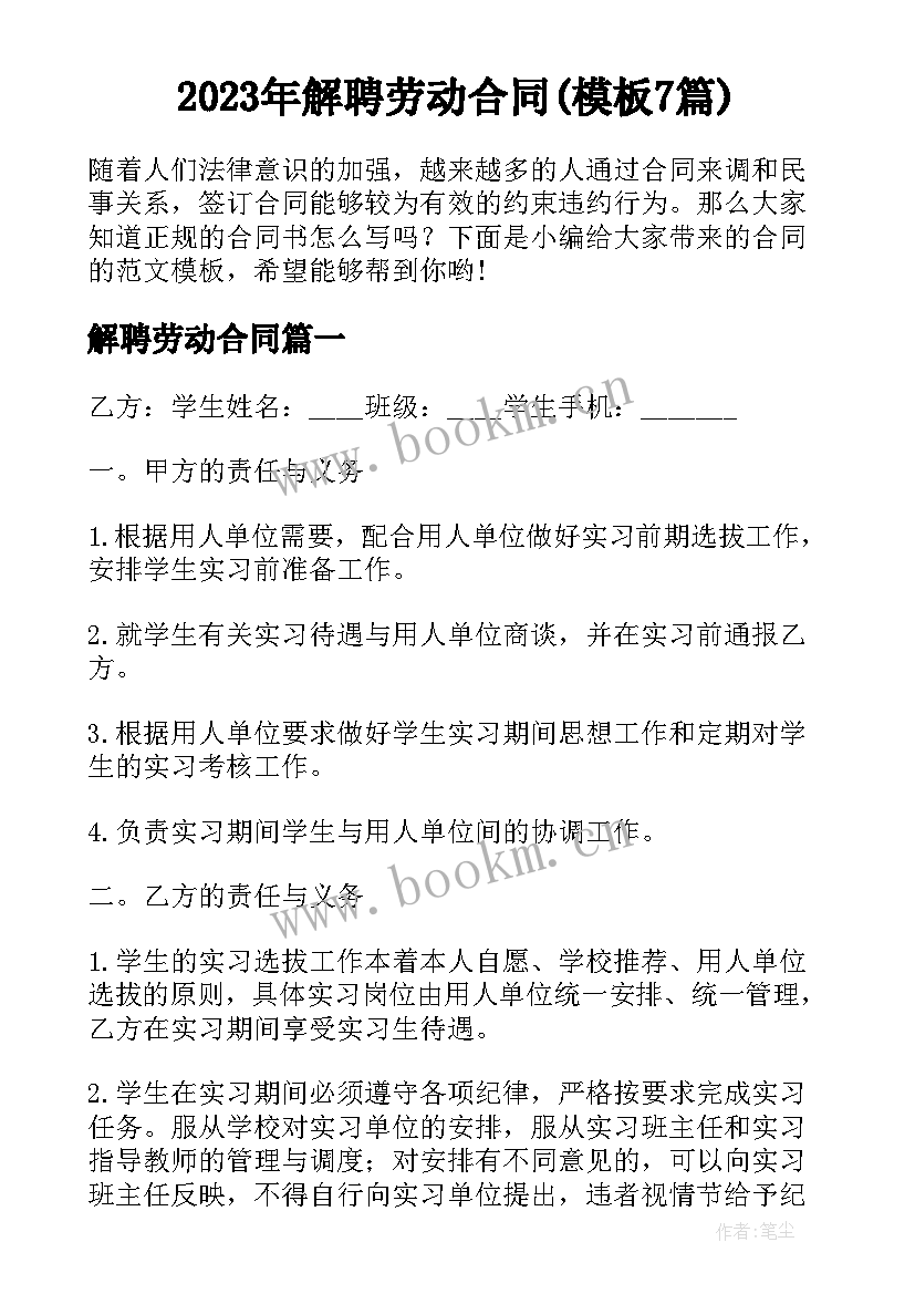 2023年解聘劳动合同(模板7篇)