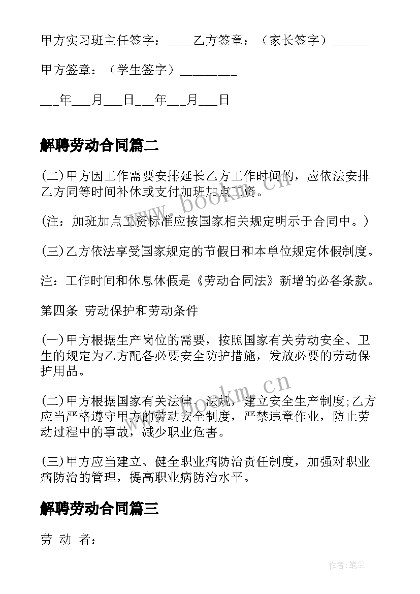 2023年解聘劳动合同(模板7篇)