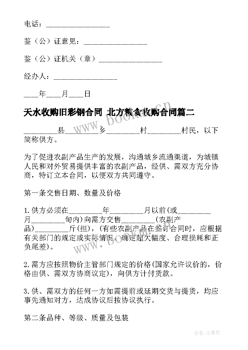 2023年天水收购旧彩钢合同 北方粮食收购合同(汇总7篇)