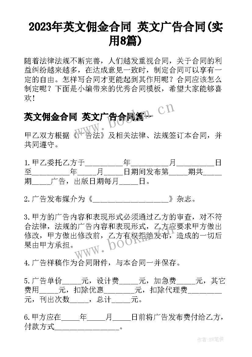 2023年英文佣金合同 英文广告合同(实用8篇)