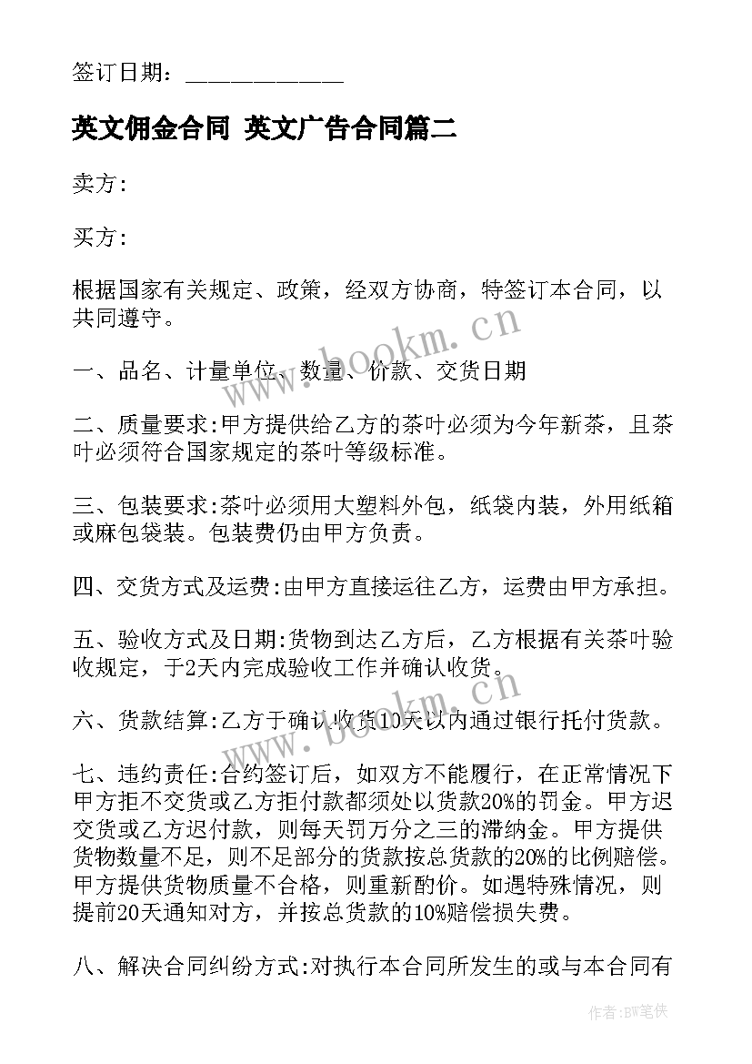 2023年英文佣金合同 英文广告合同(实用8篇)