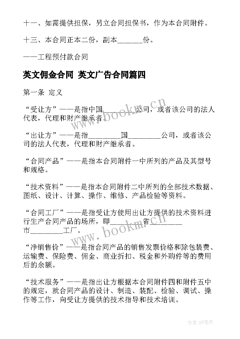 2023年英文佣金合同 英文广告合同(实用8篇)