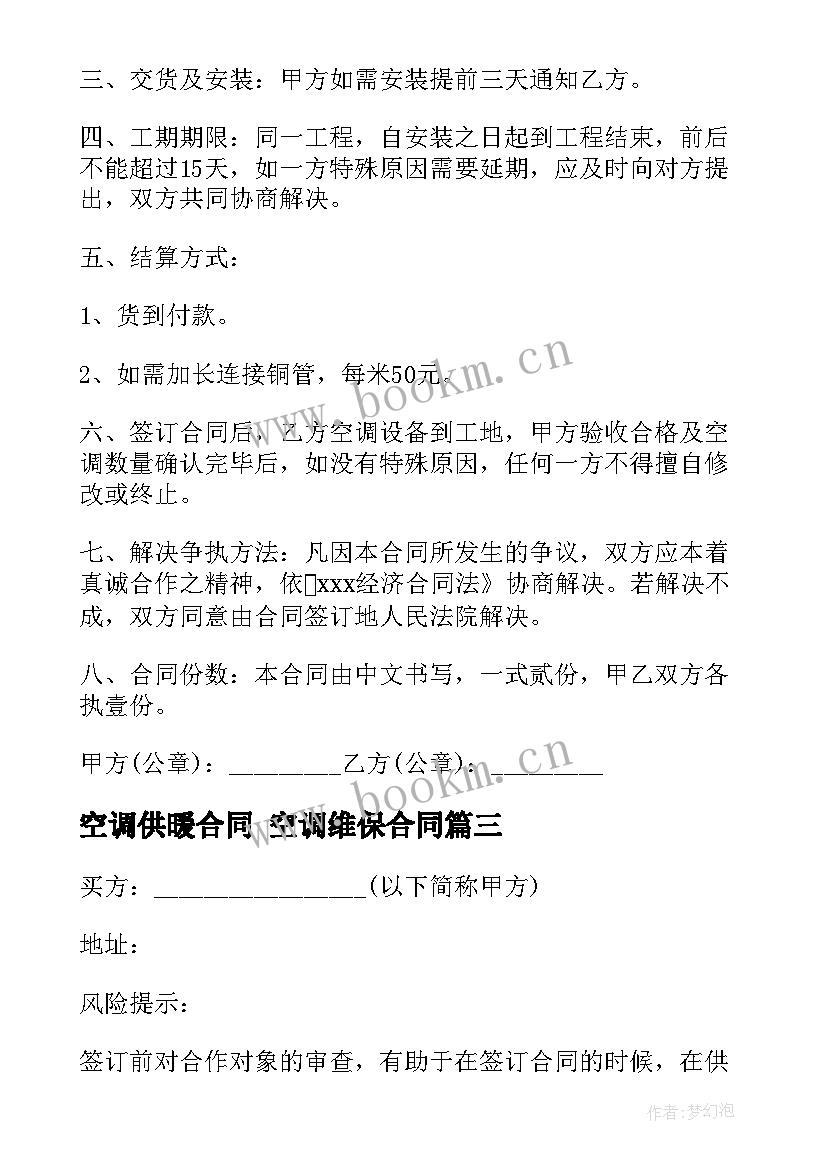 2023年空调供暖合同 空调维保合同(优秀9篇)