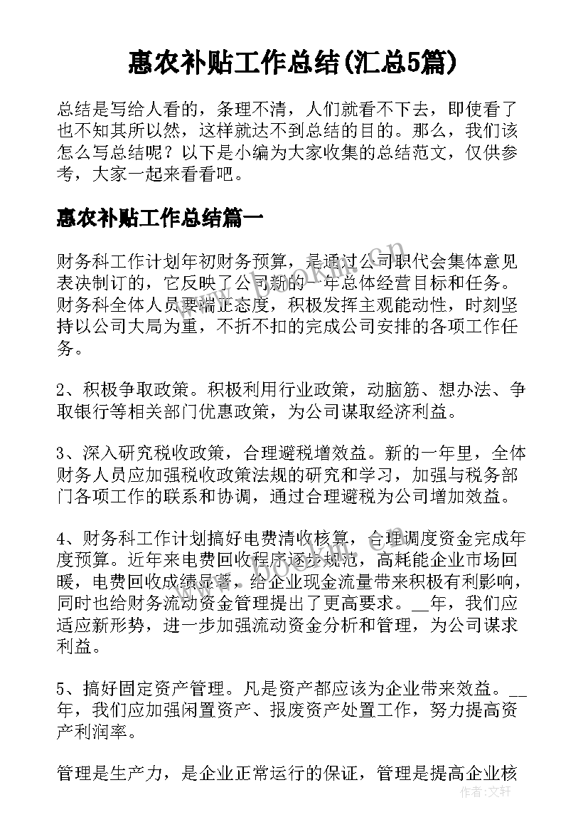 惠农补贴工作总结(汇总5篇)