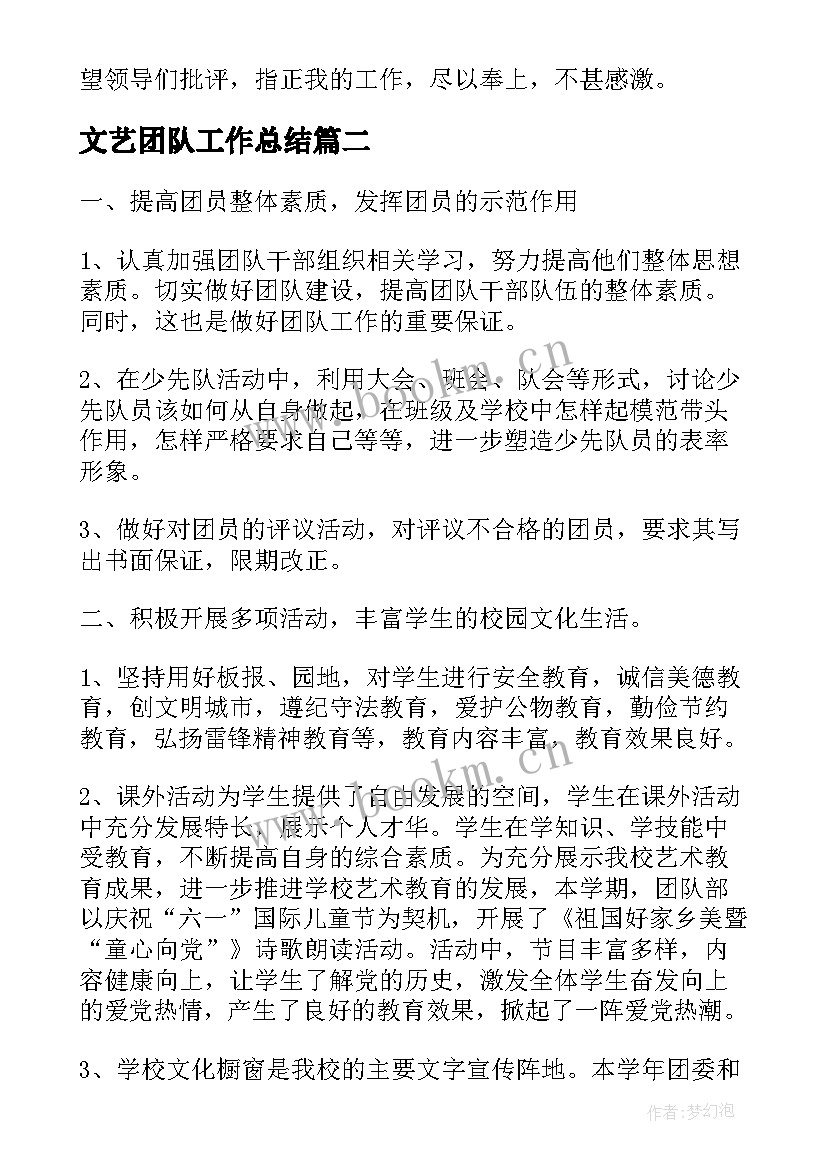 2023年文艺团队工作总结(通用6篇)