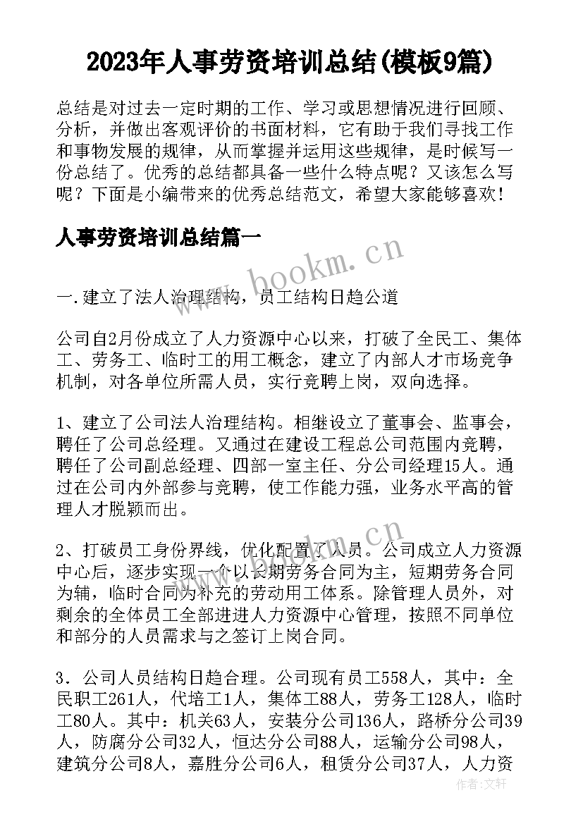 2023年人事劳资培训总结(模板9篇)