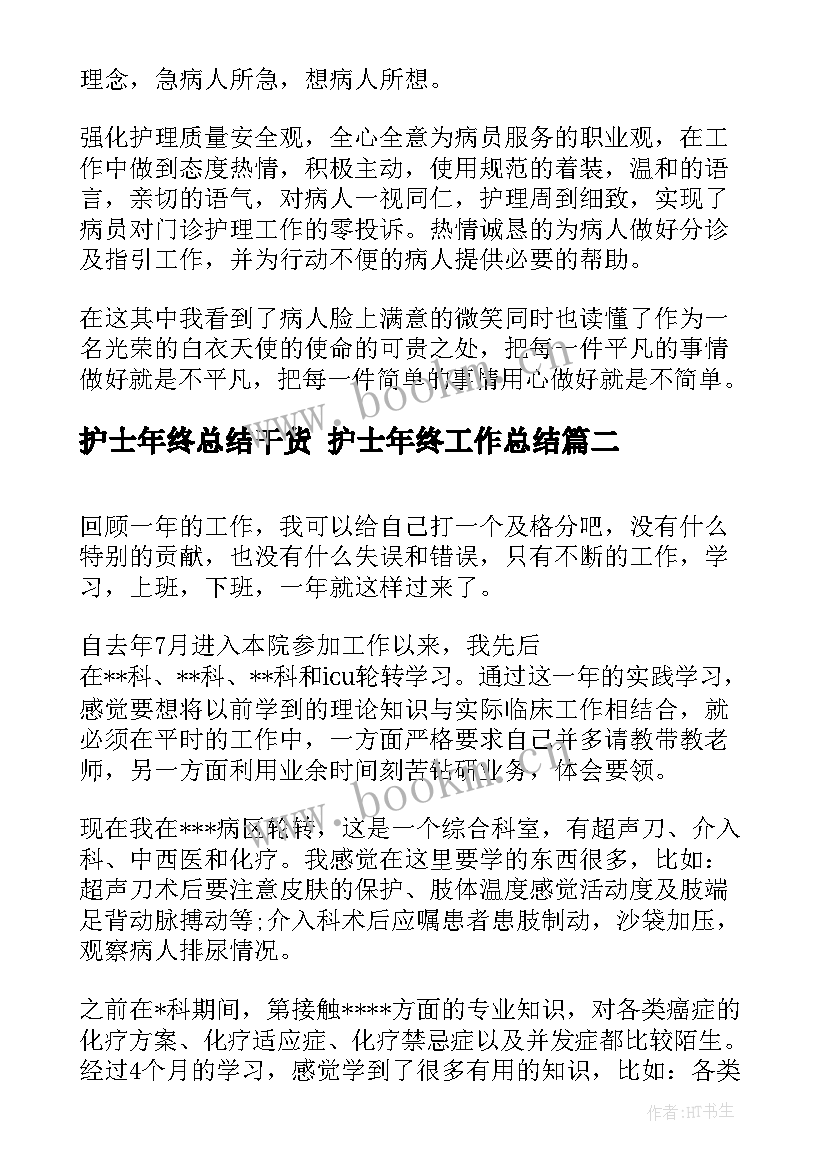 2023年护士年终总结干货 护士年终工作总结(模板7篇)