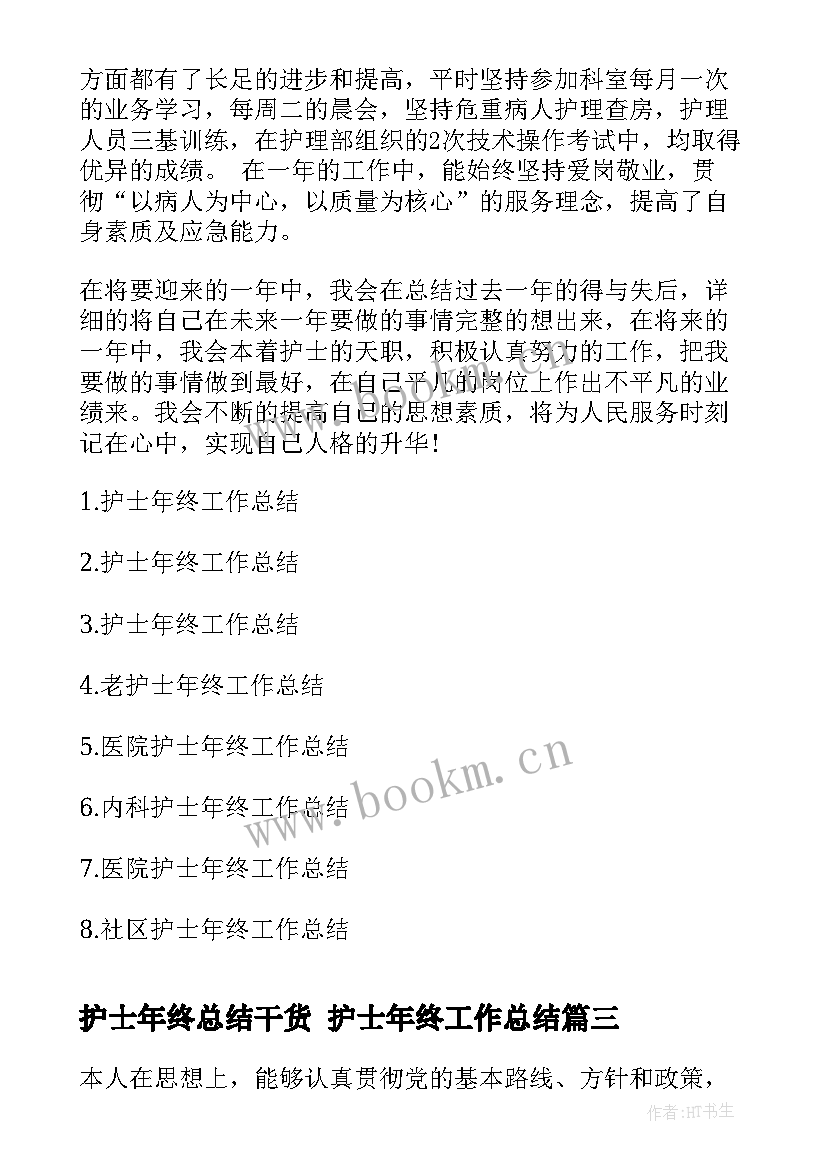 2023年护士年终总结干货 护士年终工作总结(模板7篇)