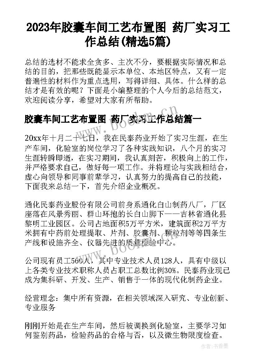 2023年胶囊车间工艺布置图 药厂实习工作总结(精选5篇)