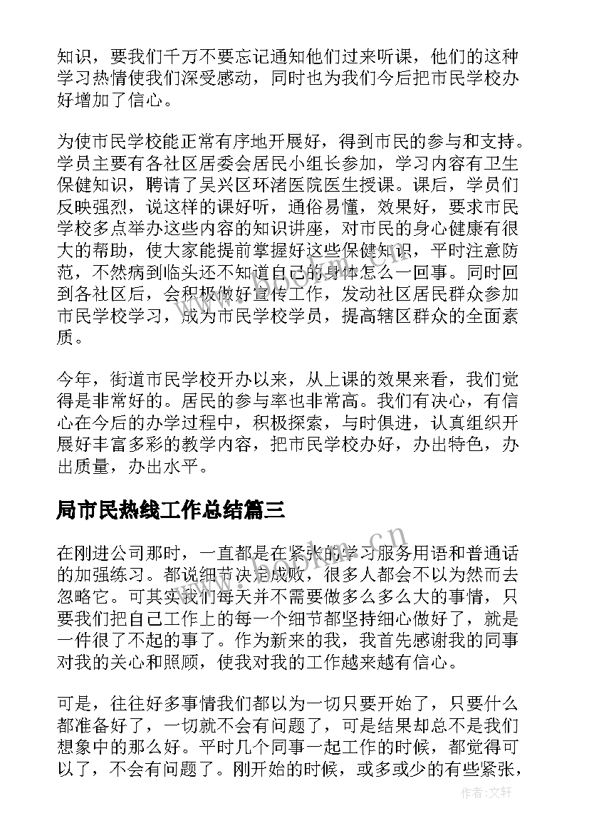 2023年局市民热线工作总结(实用10篇)