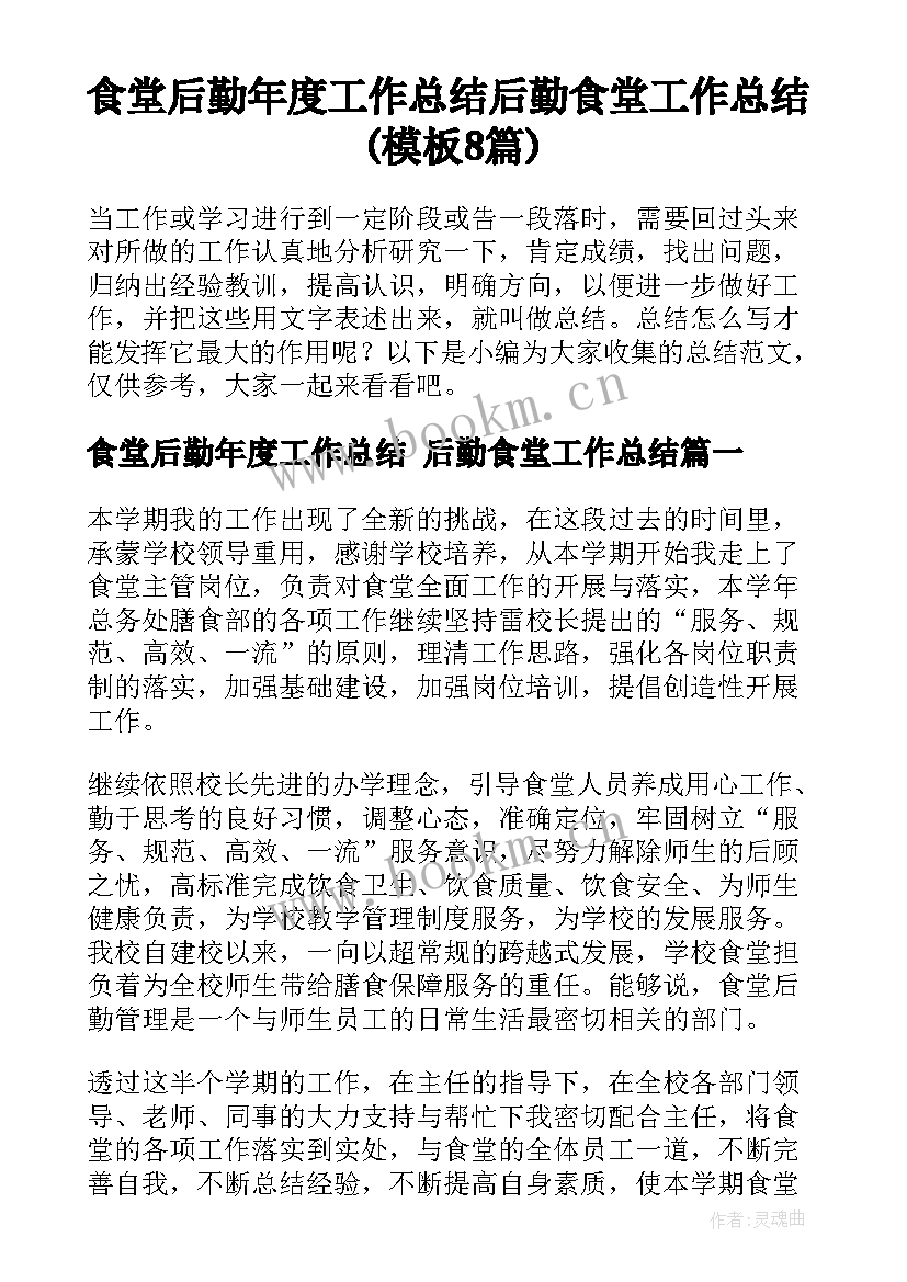 食堂后勤年度工作总结 后勤食堂工作总结(模板8篇)