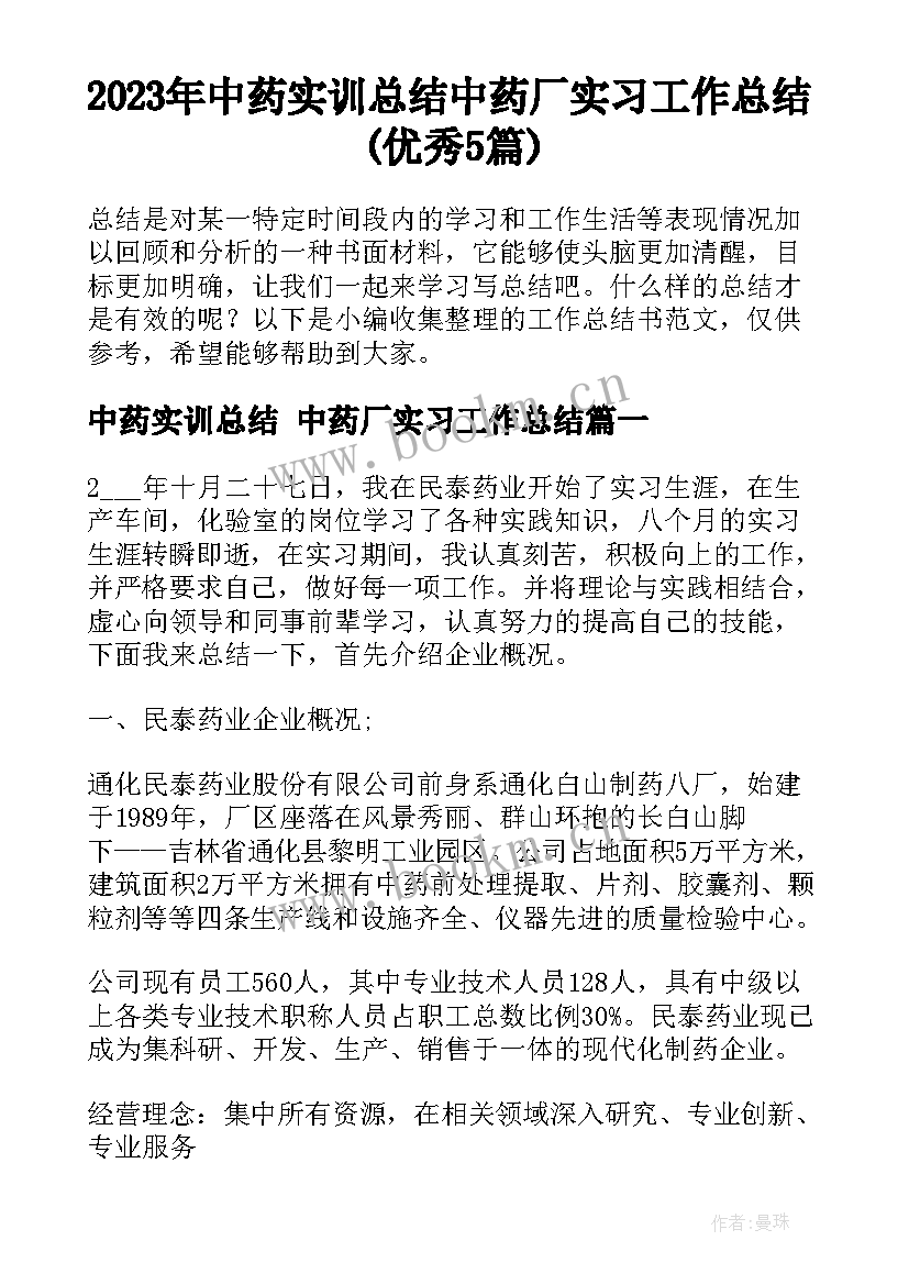 2023年中药实训总结 中药厂实习工作总结(优秀5篇)