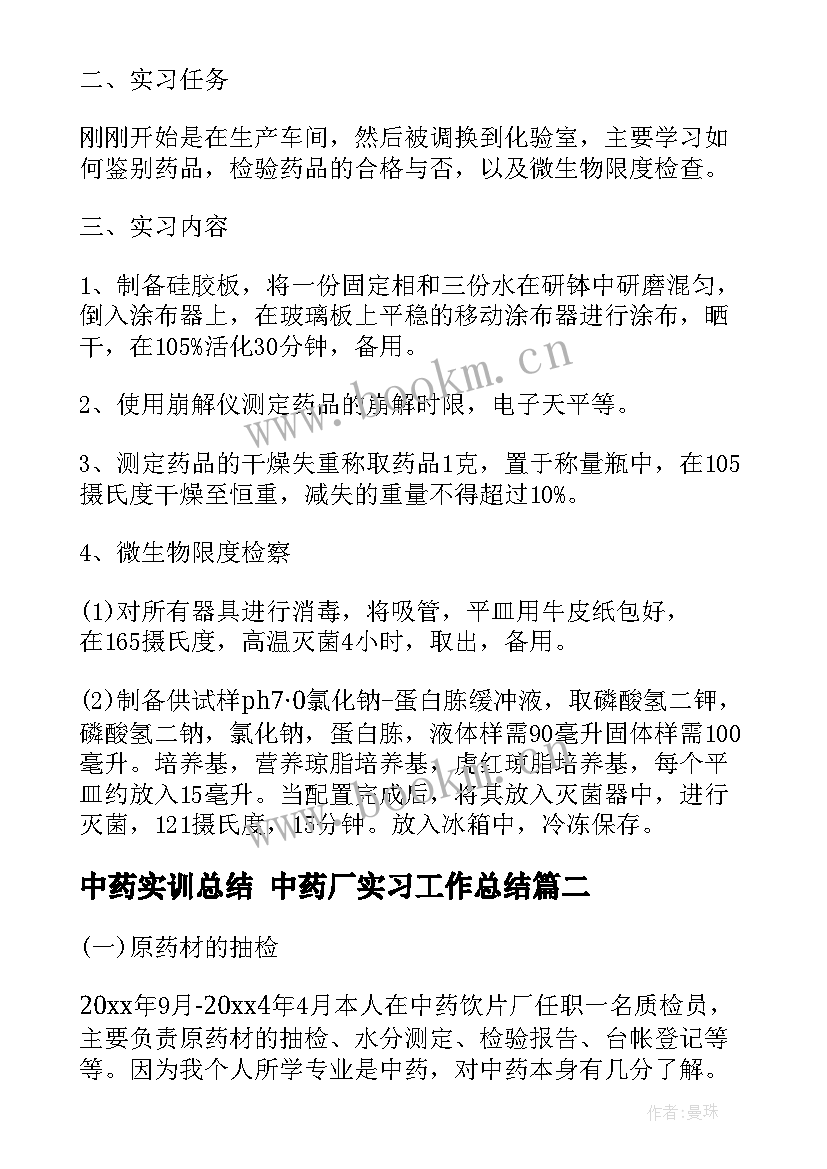 2023年中药实训总结 中药厂实习工作总结(优秀5篇)