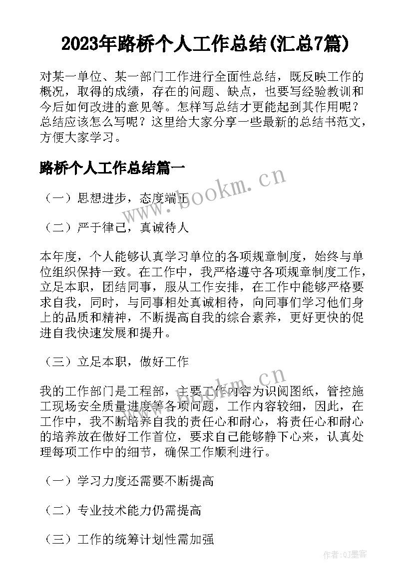 2023年路桥个人工作总结(汇总7篇)