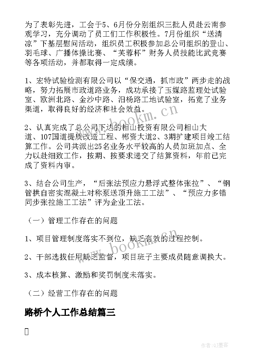 2023年路桥个人工作总结(汇总7篇)