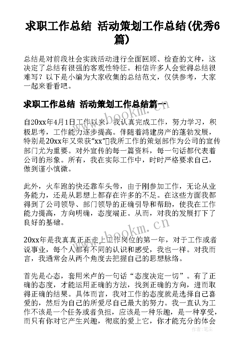 求职工作总结 活动策划工作总结(优秀6篇)