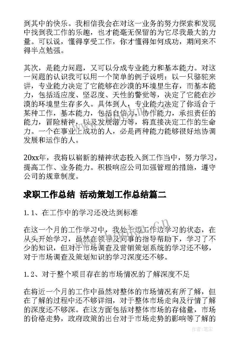 求职工作总结 活动策划工作总结(优秀6篇)