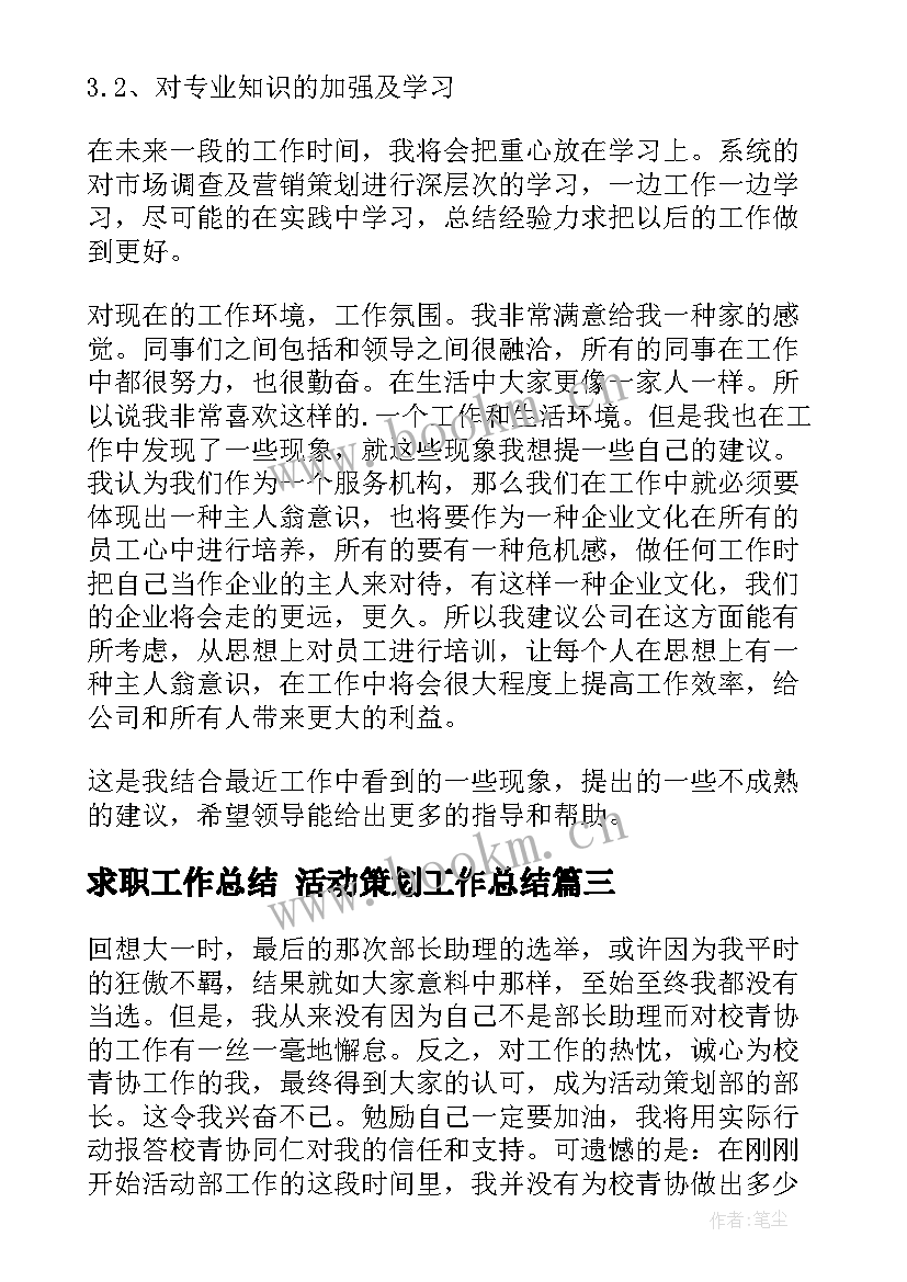 求职工作总结 活动策划工作总结(优秀6篇)