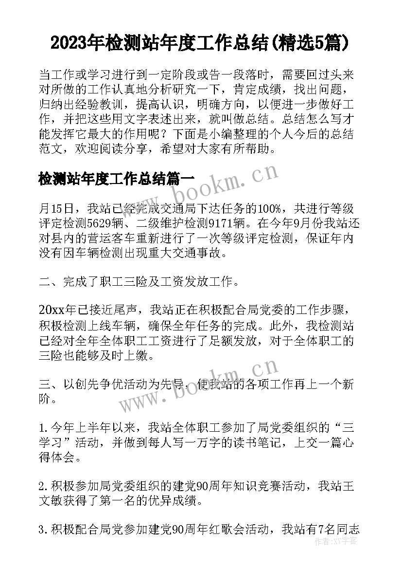 2023年检测站年度工作总结(精选5篇)