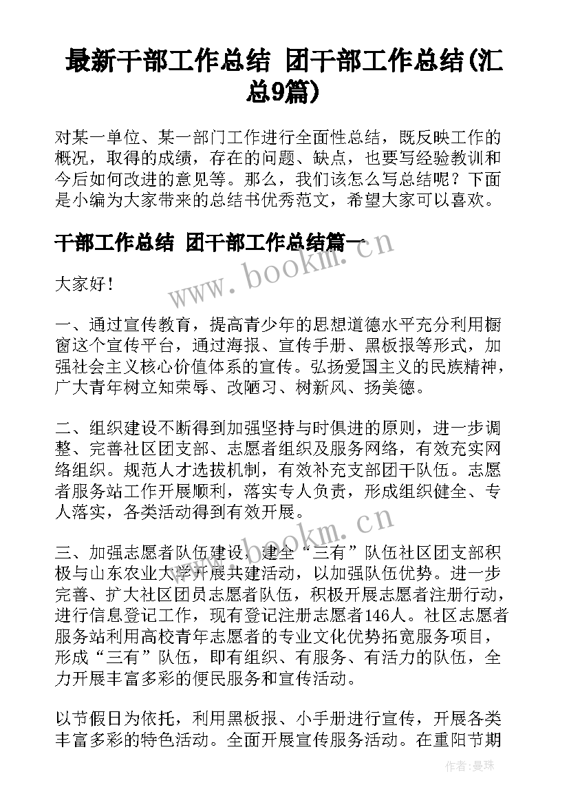 最新干部工作总结 团干部工作总结(汇总9篇)