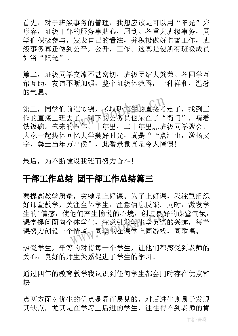 最新干部工作总结 团干部工作总结(汇总9篇)