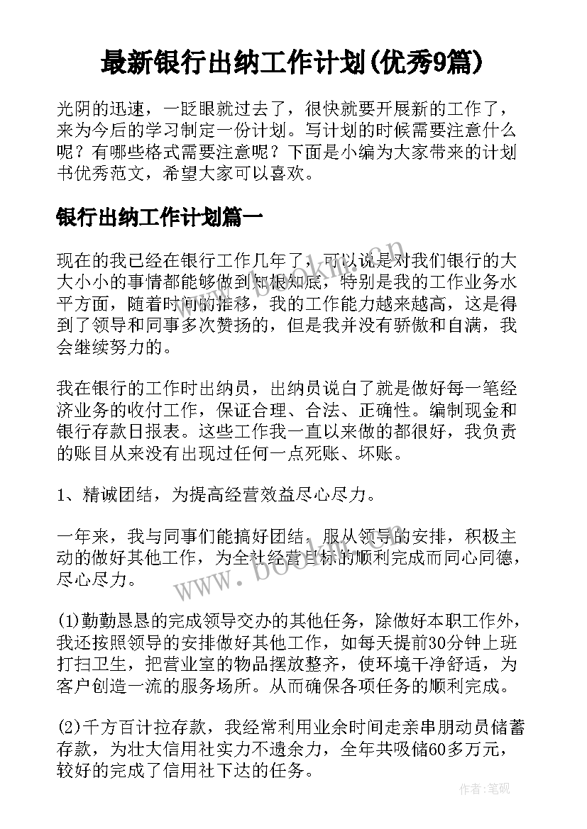 最新银行出纳工作计划(优秀9篇)