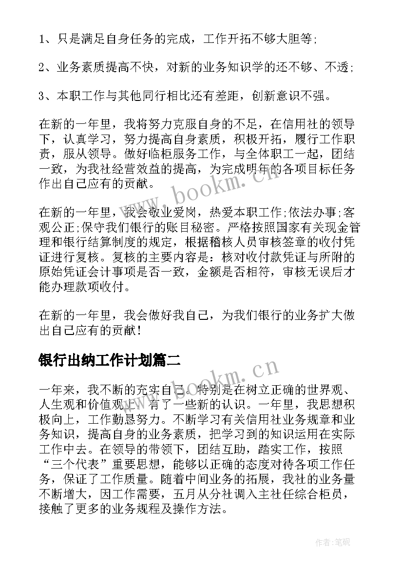 最新银行出纳工作计划(优秀9篇)