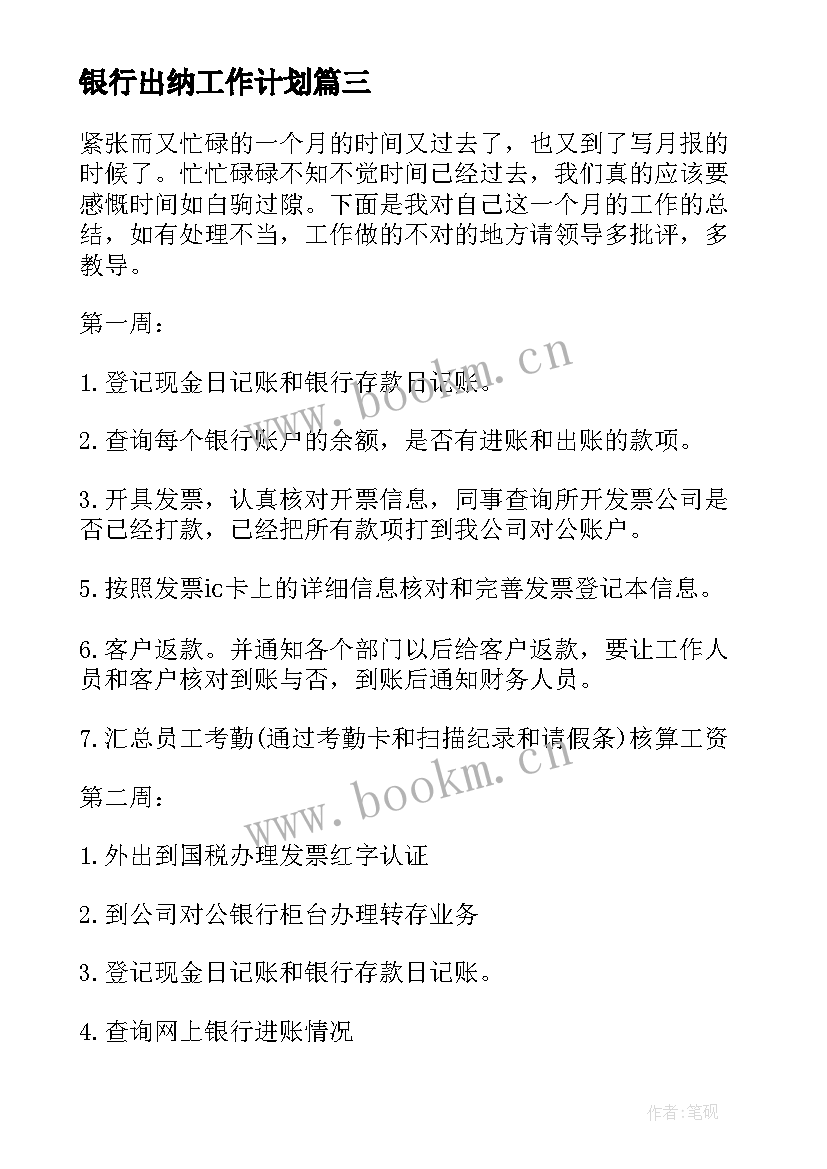 最新银行出纳工作计划(优秀9篇)