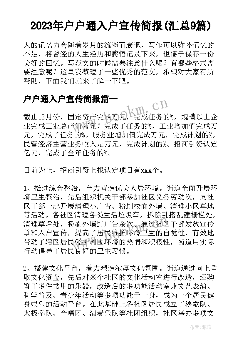 2023年户户通入户宣传简报(汇总9篇)