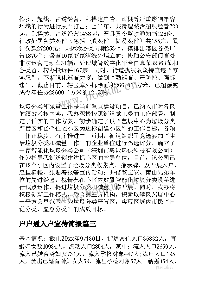 2023年户户通入户宣传简报(汇总9篇)