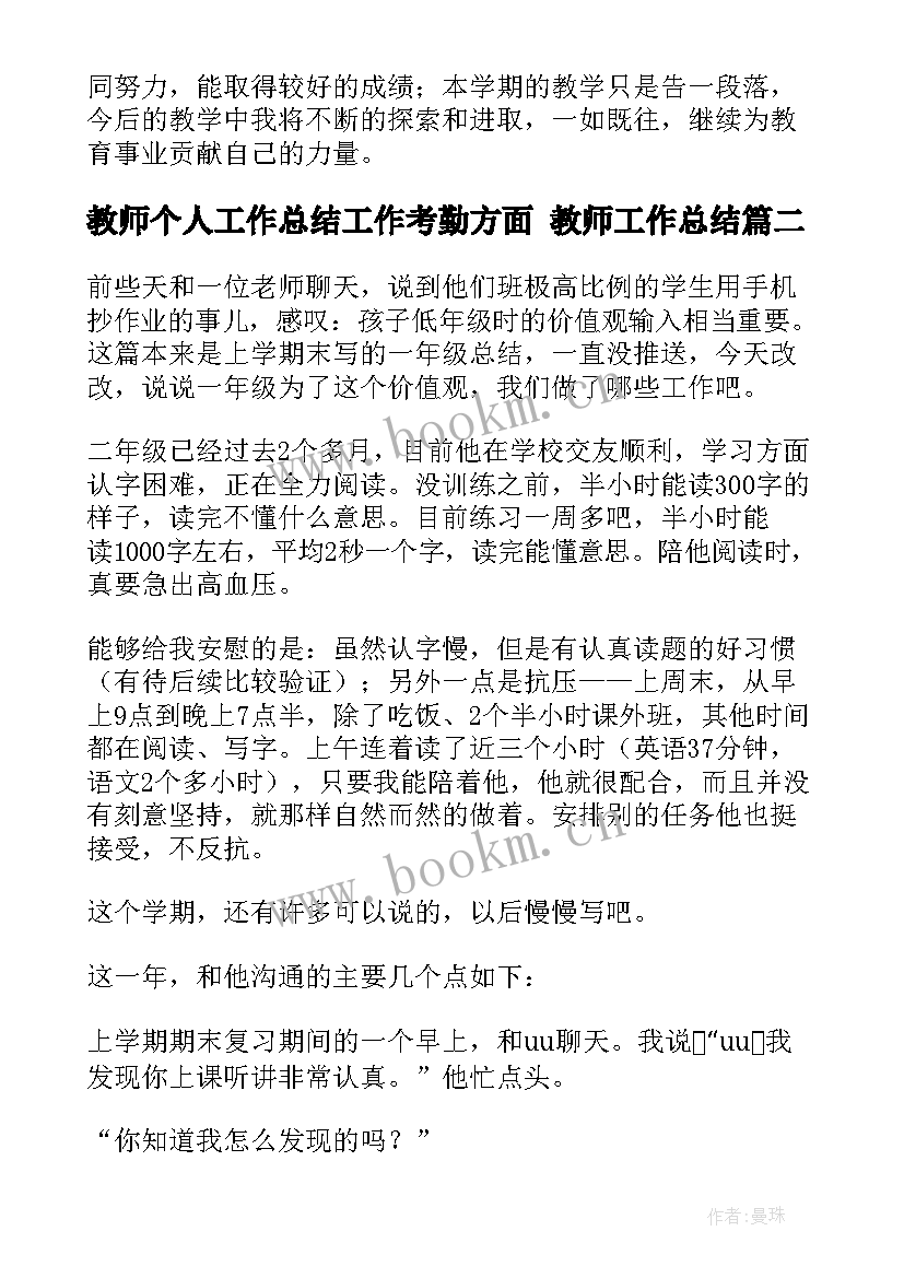 2023年教师个人工作总结工作考勤方面 教师工作总结(优质6篇)