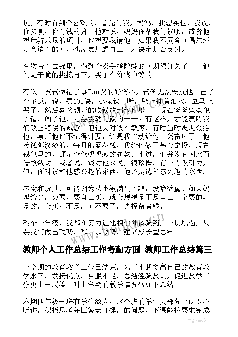 2023年教师个人工作总结工作考勤方面 教师工作总结(优质6篇)