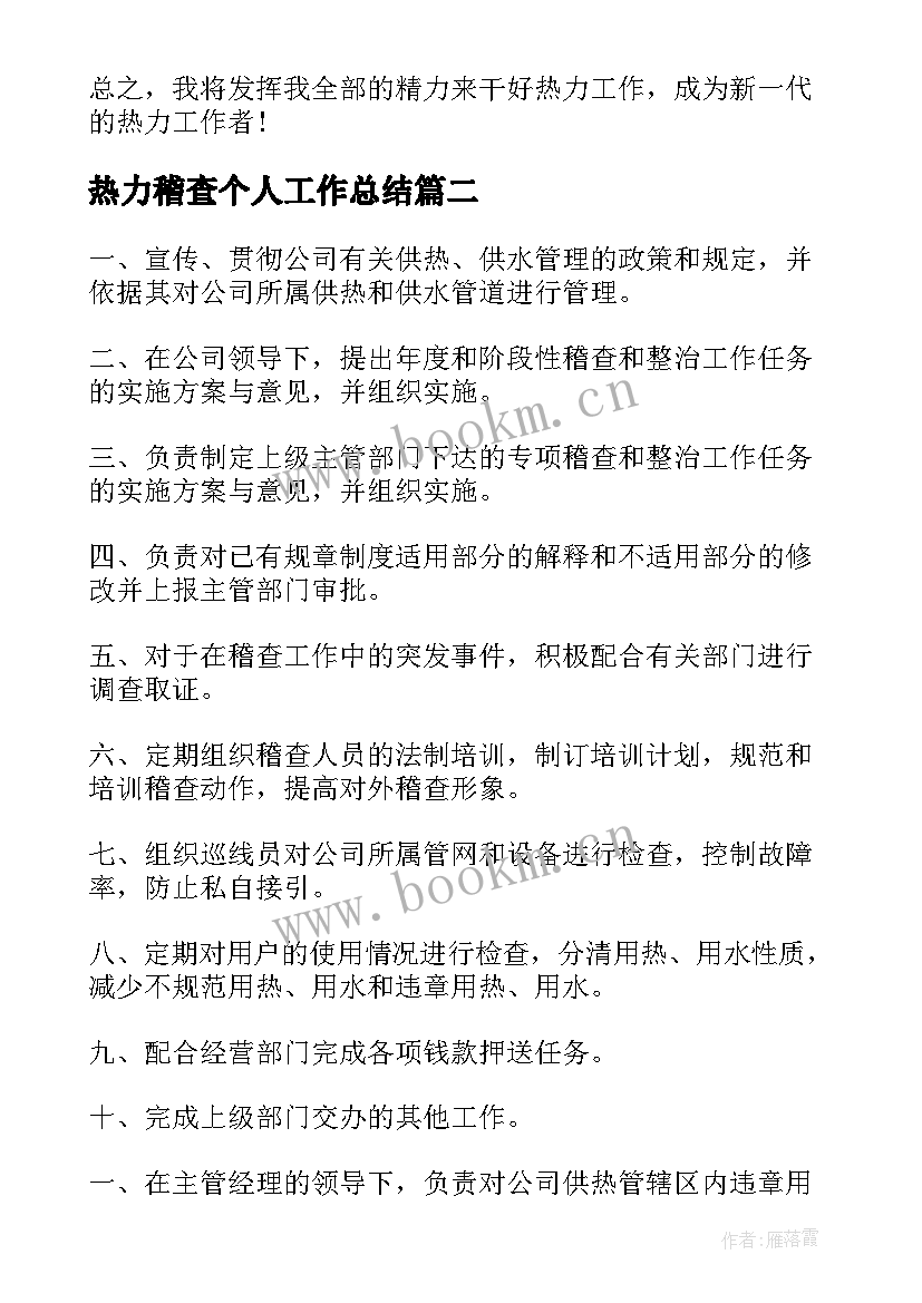 最新热力稽查个人工作总结(精选8篇)