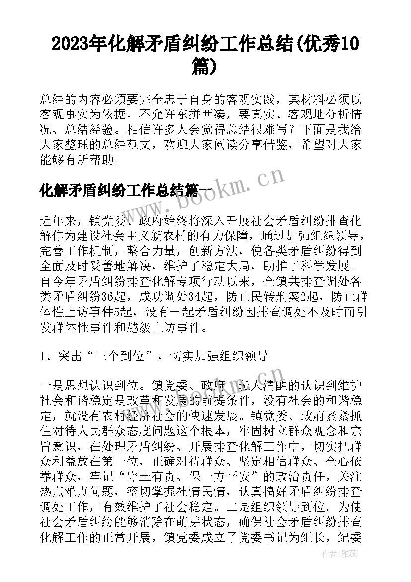 2023年化解矛盾纠纷工作总结(优秀10篇)