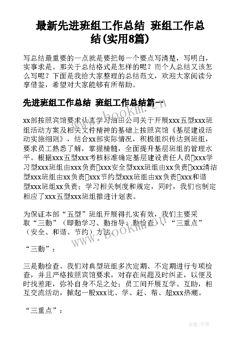 最新先进班组工作总结 班组工作总结(实用8篇)