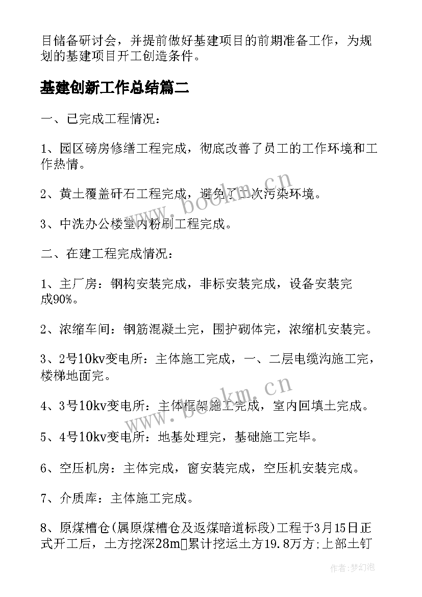 最新基建创新工作总结(通用8篇)