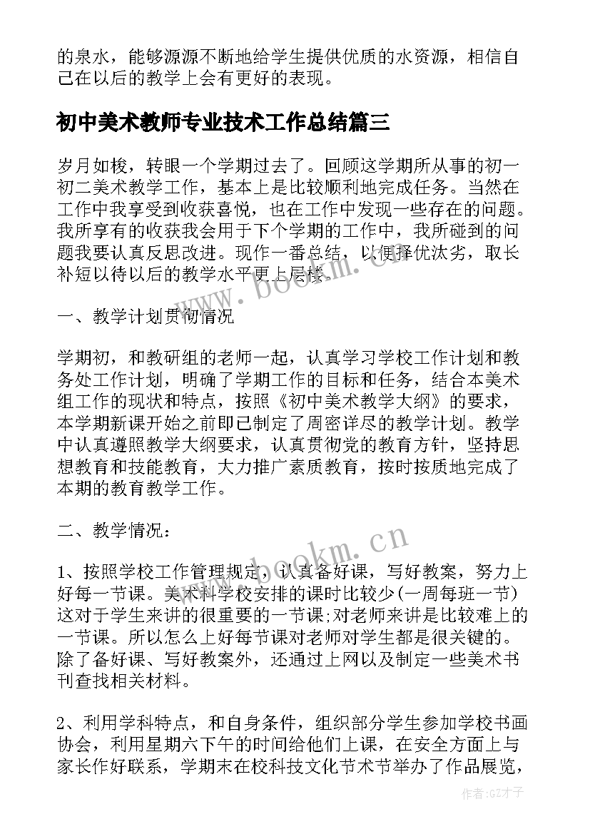 最新初中美术教师专业技术工作总结(优质5篇)