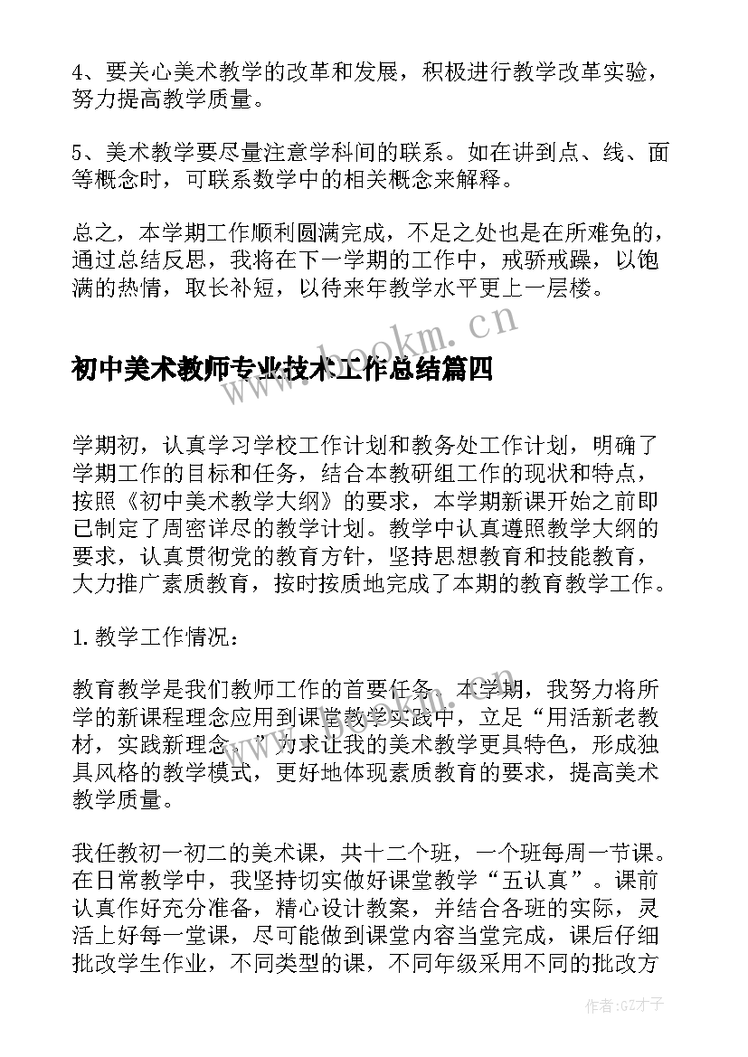 最新初中美术教师专业技术工作总结(优质5篇)