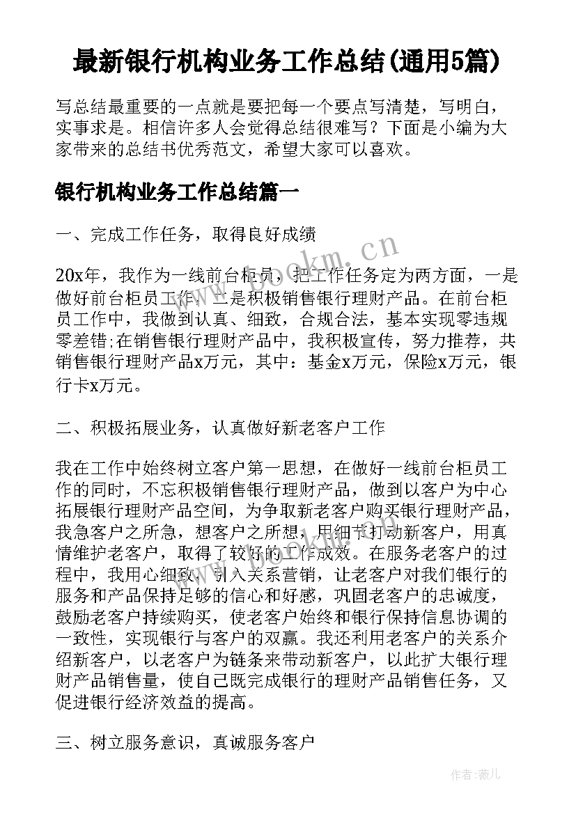 最新银行机构业务工作总结(通用5篇)