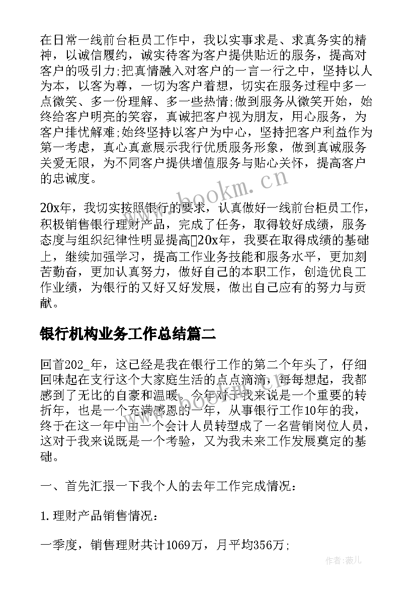 最新银行机构业务工作总结(通用5篇)