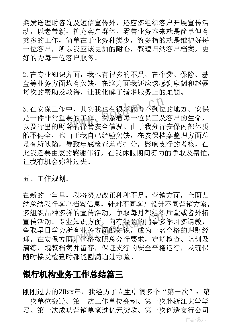 最新银行机构业务工作总结(通用5篇)