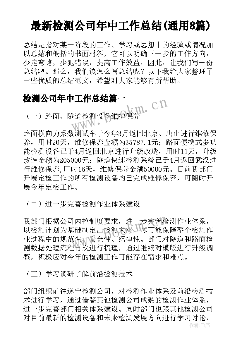 最新检测公司年中工作总结(通用8篇)