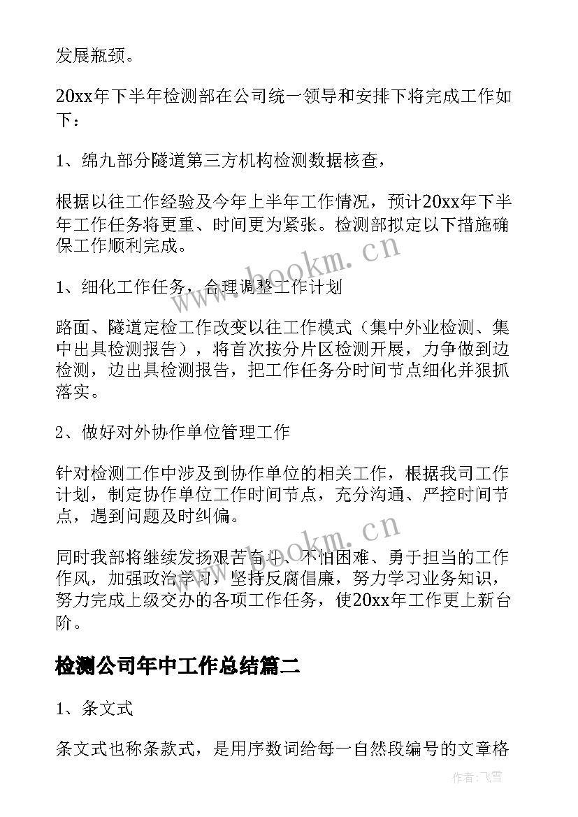 最新检测公司年中工作总结(通用8篇)