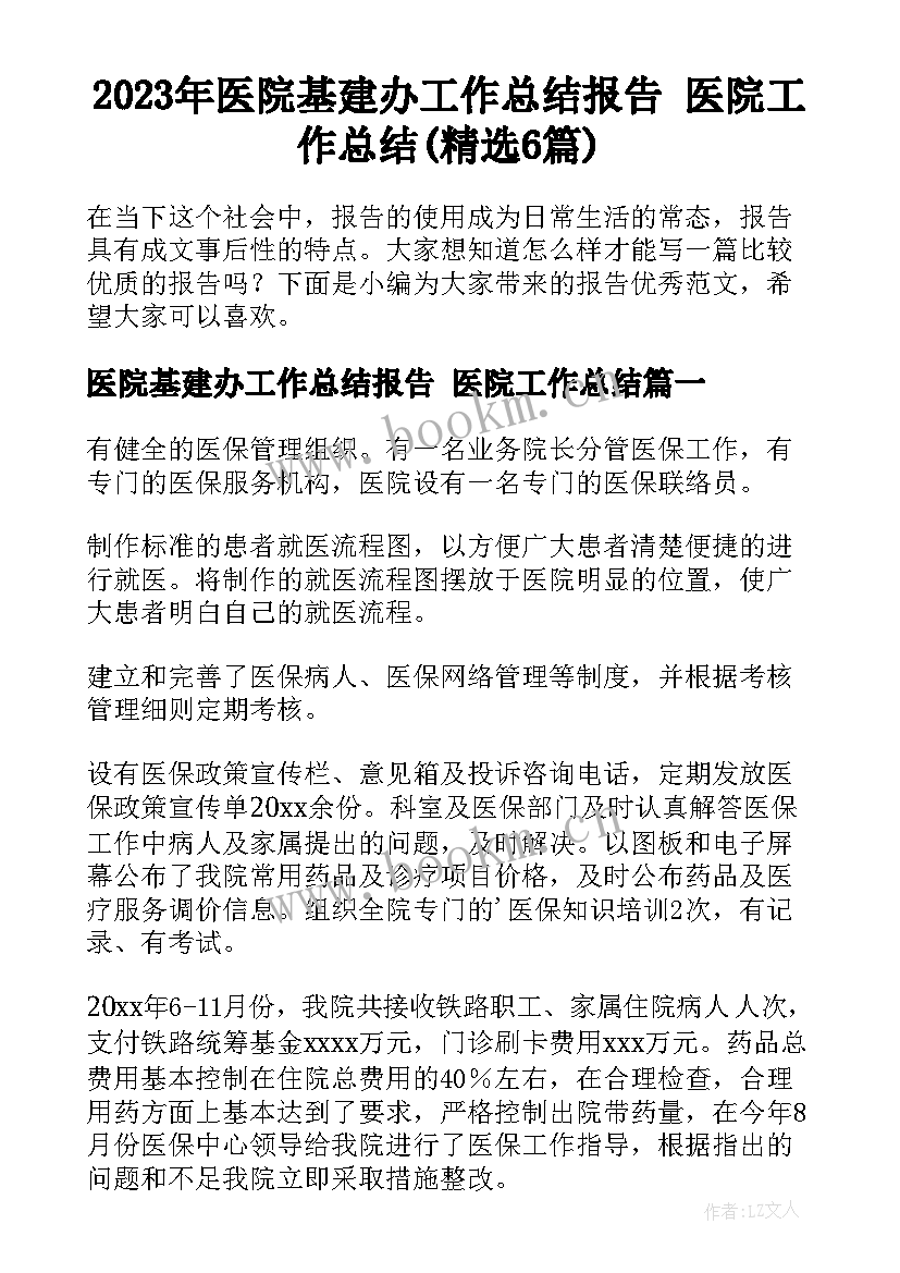 2023年医院基建办工作总结报告 医院工作总结(精选6篇)